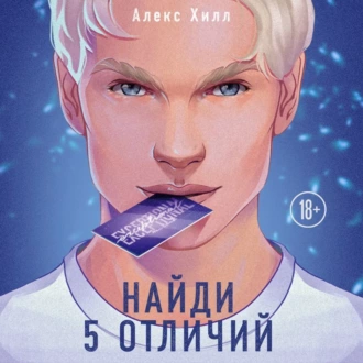 Найди 5 отличий - Алекс Хилл