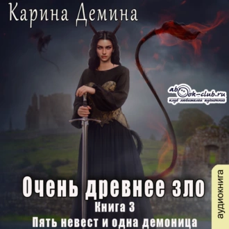 Очень древнее зло - Карина Демина