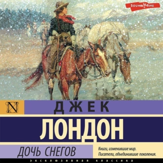 Дочь снегов — Джек Лондон