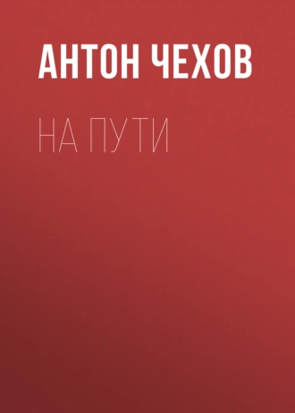 На пути - Антон Чехов