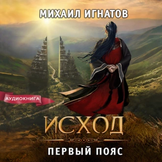 Исход. Первый пояс - Михаил Игнатов