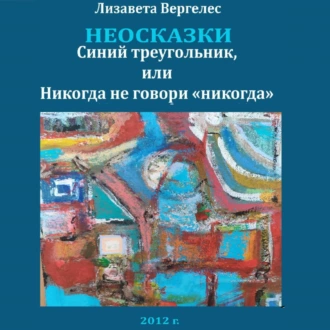 Неосказки. Синий треугольник, или Никогда не говори «никогда» - Лизавета Вергелес