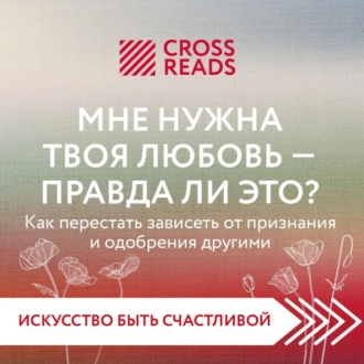 Саммари книги «Мне нужна твоя любовь – правда ли это?» - Коллектив авторов