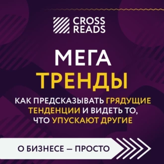 Саммари книги «Мегатренды. Как предсказывать грядущие тенденции и видеть то, что упускают другие» — Коллектив авторов