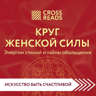 Саммари книги «Круг женской силы. Энергии стихий и тайны обольщения» — Коллектив авторов