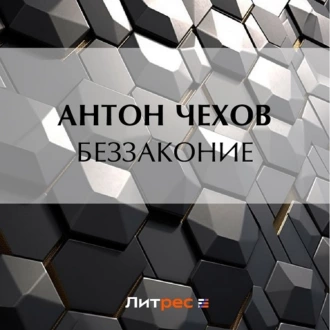 Беззаконие - Антон Чехов