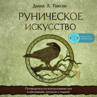 Руническое искусство. Путеводитель по использованию рун в заклинаниях, ритуалах и гадании — Диана Л. Паксон