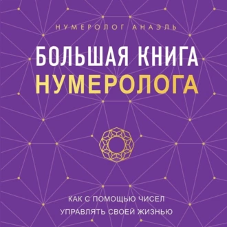 Большая книга нумеролога. Как с помощью чисел управлять своей жизнью - нумеролог Анаэль