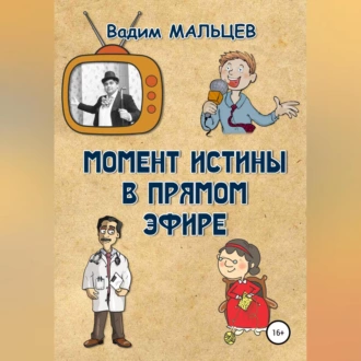 Момент истины в прямом эфире — Вадим Александрович Мальцев