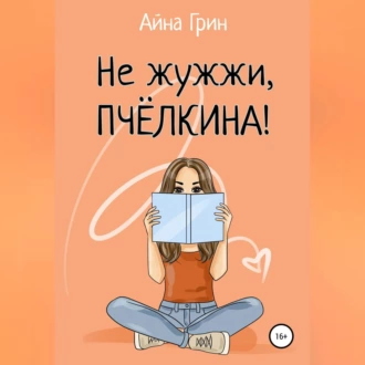 Не жужжи, Пчёлкина! - Айна Грин