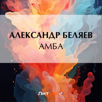 Амба - Александр Беляев