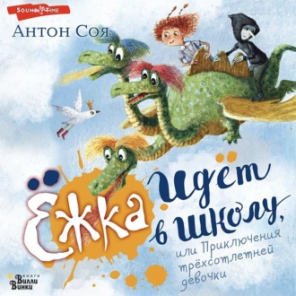 Ёжка идёт в школу, или Приключения трёхсотлетней девочки - Антон Соя