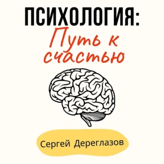 Психология: Путь к счастью - Сергей Дереглазов