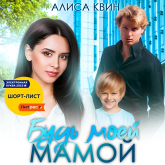 Будь моей мамой! - Алиса Квин