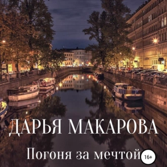 Погоня за мечтой - Дарья Макарова