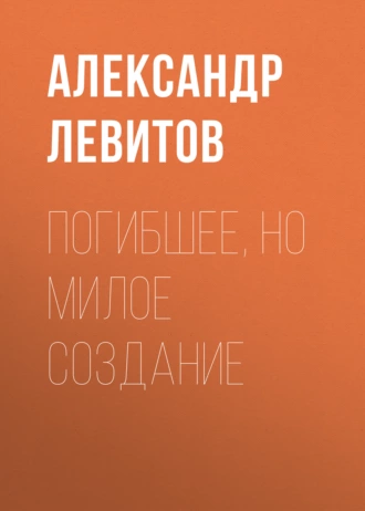 Погибшее, но милое создание - Александр Левитов