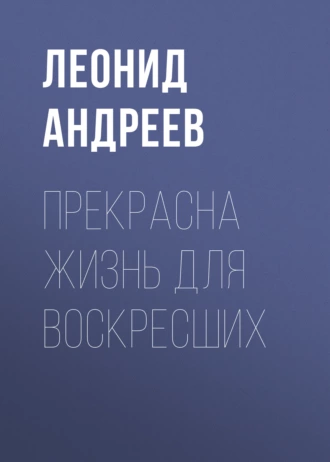 Прекрасна жизнь для воскресших — Леонид Андреев