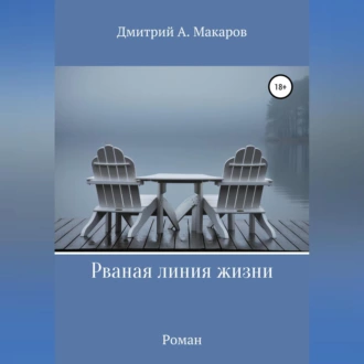 Рваная линия жизни - Дмитрий А. Макаров