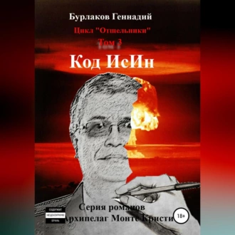 Код ИсИн. Цикл Отшельники. Том 3 — Геннадий Анатольевич Бурлаков