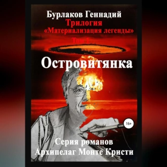 Островитянка. Трилогия «Материализация легенды». Том 1 - Геннадий Анатольевич Бурлаков