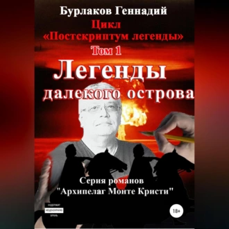 Легенды далекого Острова. Цикл «Постскриптум легенды». Том 1 - Геннадий Анатольевич Бурлаков