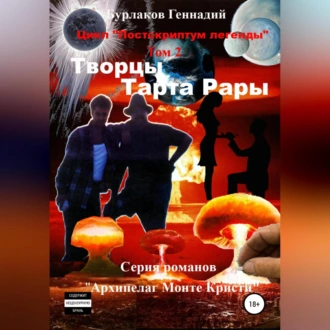 Творцы Тарта Рары. Цикл «Постскриптум легенды». Том 2 — Геннадий Анатольевич Бурлаков