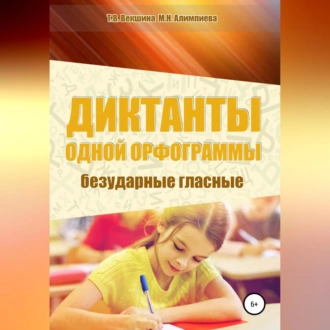 Диктанты одной орфограммы. Безударные гласные - Татьяна Владимировна Векшина