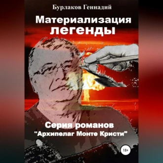 Материализация легенды — Геннадий Анатольевич Бурлаков