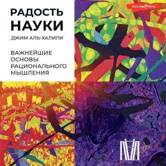 Радость науки. Важнейшие основы рационального мышления - Джим Аль-Халили