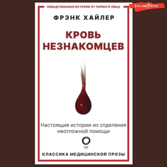 Кровь незнакомцев. Настоящие истории из отделения неотложной помощи - Фрэнк Хайлер