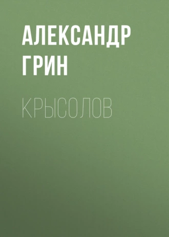 Крысолов — Александр Грин