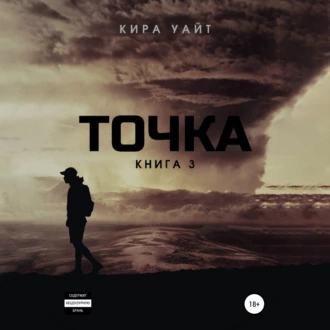 Точка. Книга 3 — Кира Уайт