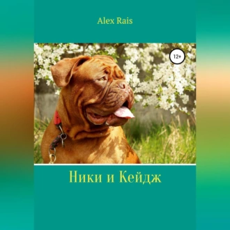 Ники и Кейдж - Alex Rais