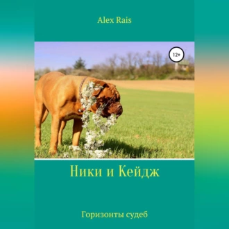 Ники и Кейдж. Горизонты судеб - Alex Rais