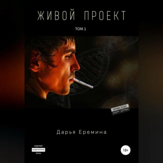 Живой проект. Том 1 — Дарья Викторовна Еремина