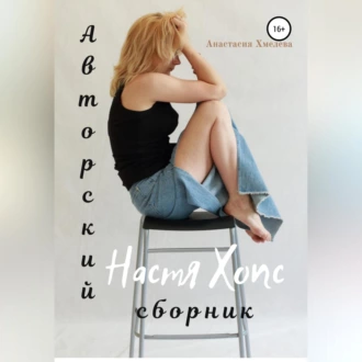 Авторский сборник Настя Хопс - Анастасия Хмелева