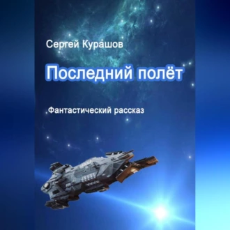 Последний полёт — Сергей Павлович Курашов