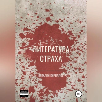 Литература страха. Сборник — Виталий Александрович Кириллов