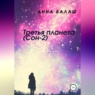 Третья планета (Сон-2) - Анна Балаш