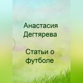 Футбол. Статьи - Анастасия Александровна Дегтярева