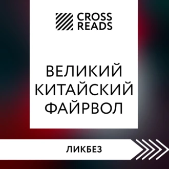 Саммари книги «Великий китайский файрвол. Как создать свой собственный интернет и управлять им» - Коллектив авторов