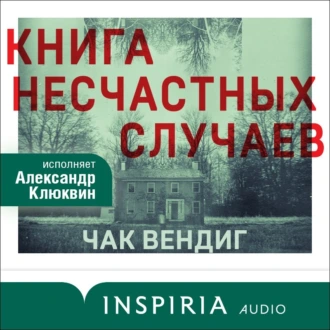 Книга несчастных случаев — Чак Вендиг