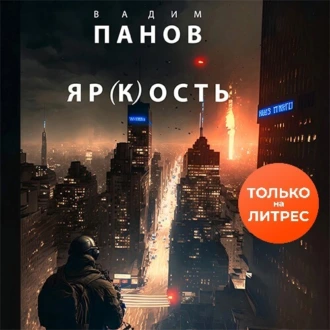 Яр(к)ость - Вадим Панов