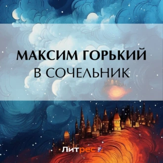 В сочельник - Максим Горький