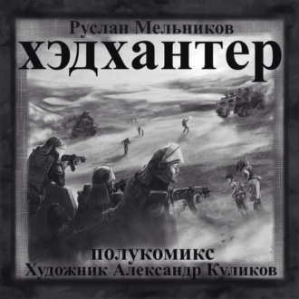 Хэдхантер. Охотники на людей (полукомикс) - Руслан Мельников