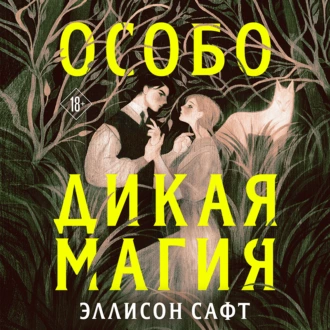 Особо дикая магия - Эллисон Сафт