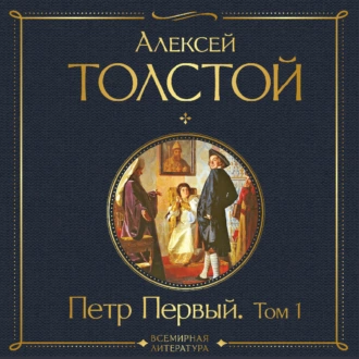 Петр Первый. Том 1 — Алексей Толстой