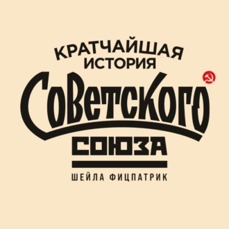 Кратчайшая история Советского Союза - Шейла Фицпатрик