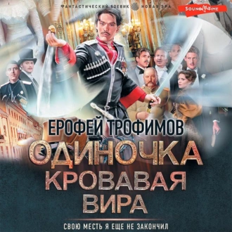 Одиночка. Кровавая вира - Ерофей Трофимов