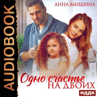 Одно счастье на двоих - Анна Мишина